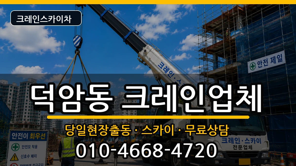 대전광역시대덕구덕암동 크레인 대전광역시대덕구덕암동 크레인 장비 처리 안내 이미지 1