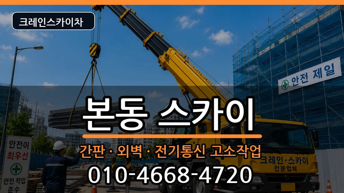 대구광역시달서구본동 스카이 장비 처리 안내 이미지 1