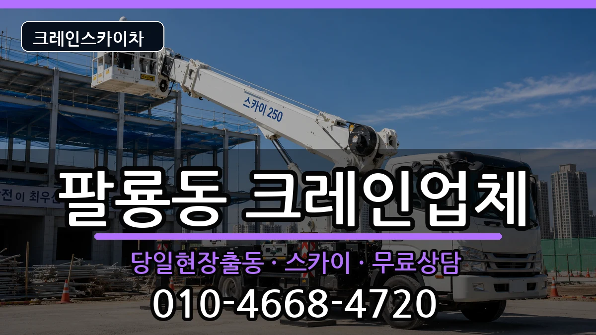 경상남도창원시의창구팔룡동 크레인 장비 처리 안내 이미지 3