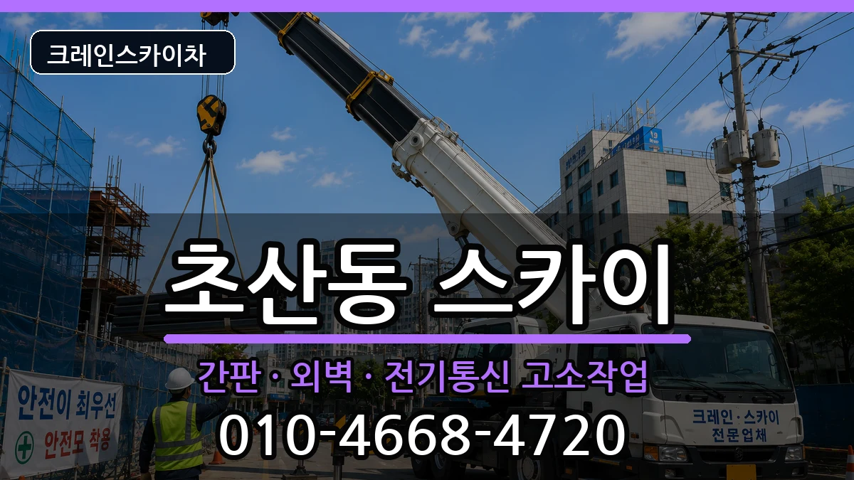 전북특별자치도정읍시초산동 스카이 전북특별자치도정읍시초산동 스카이 장비 처리 안내 이미지 2