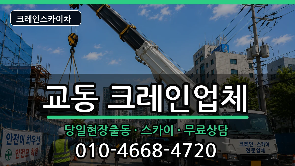강원특별자치도삼척시교동 크레인 강원특별자치도삼척시교동 크레인 장비 처리 안내 이미지 3