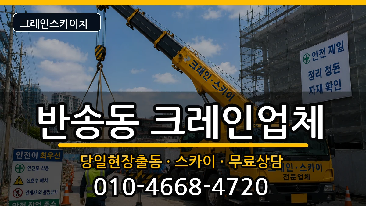 경상남도 창원시 성산구 반송동  크레인 FAQ형