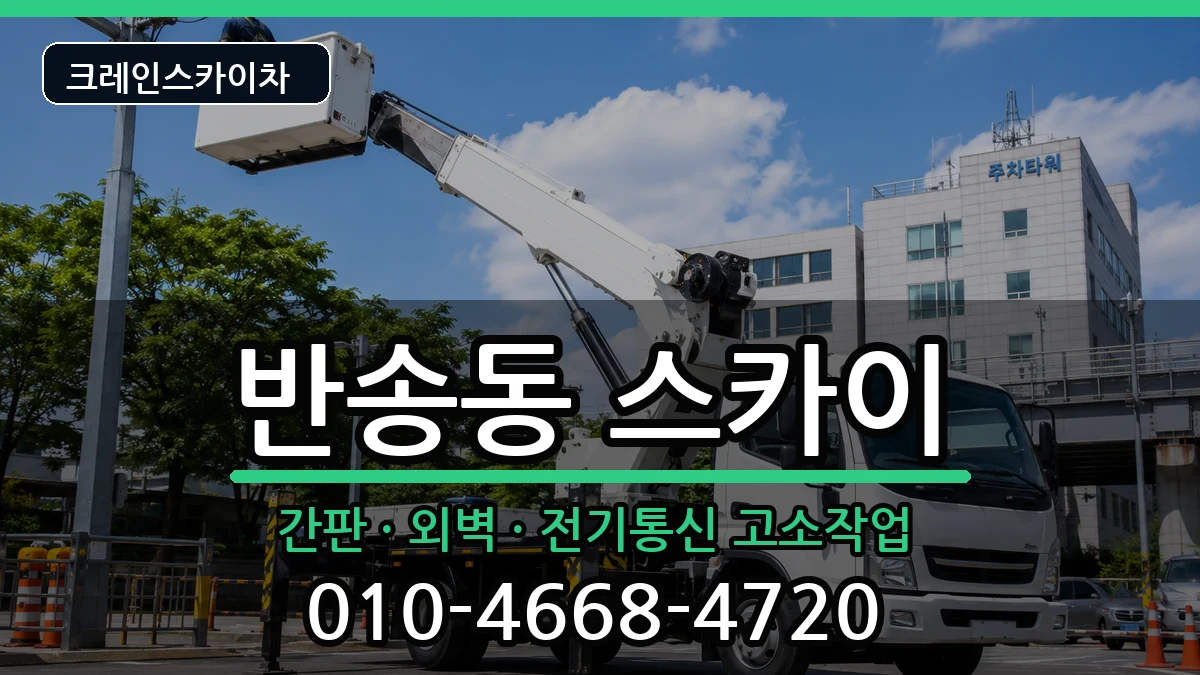 경상남도창원시성산구반송동 스카이 경상남도창원시성산구반송동 스카이 장비 처리 안내 이미지 2