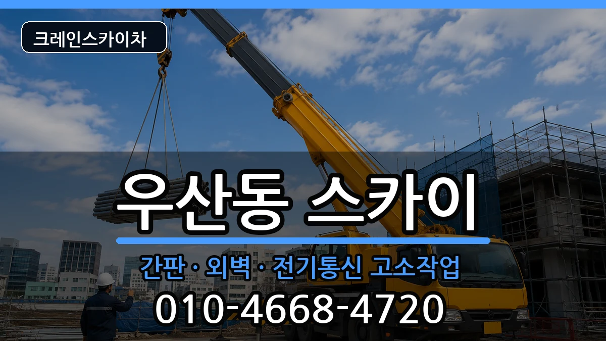 광주광역시광산구우산동 스카이 광주광역시광산구우산동 스카이 장비 처리 안내 이미지 2