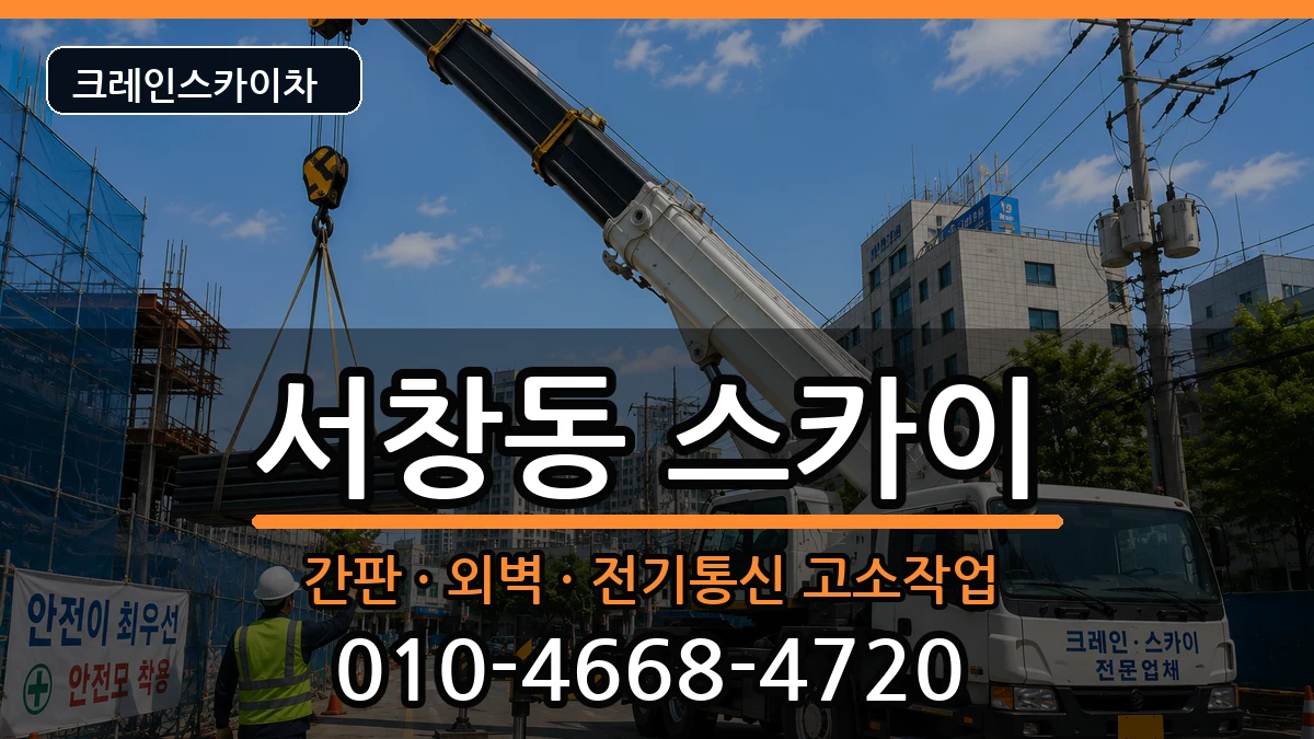 경상남도양산시서창동 스카이 경상남도양산시서창동 스카이 장비 처리 안내 이미지 3