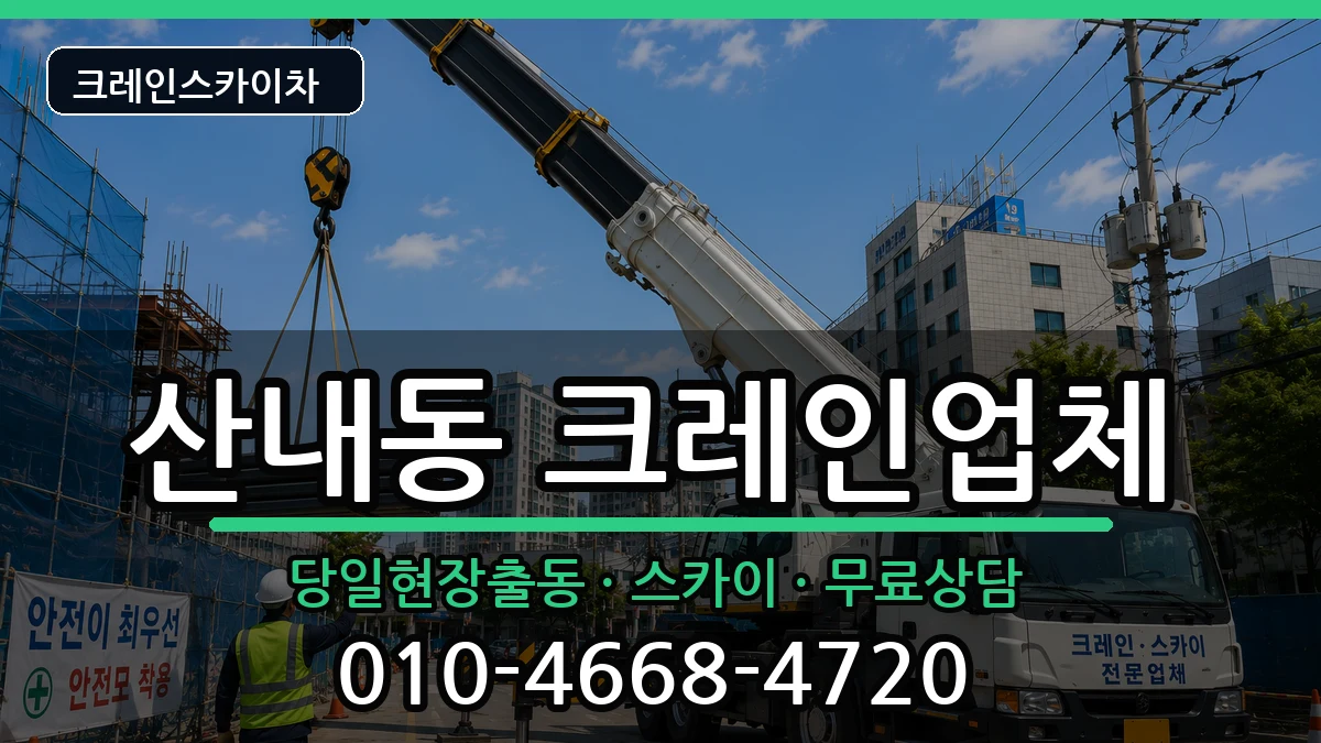 대전광역시동구산내동 크레인 대전광역시동구산내동 크레인 장비 처리 안내 이미지 2