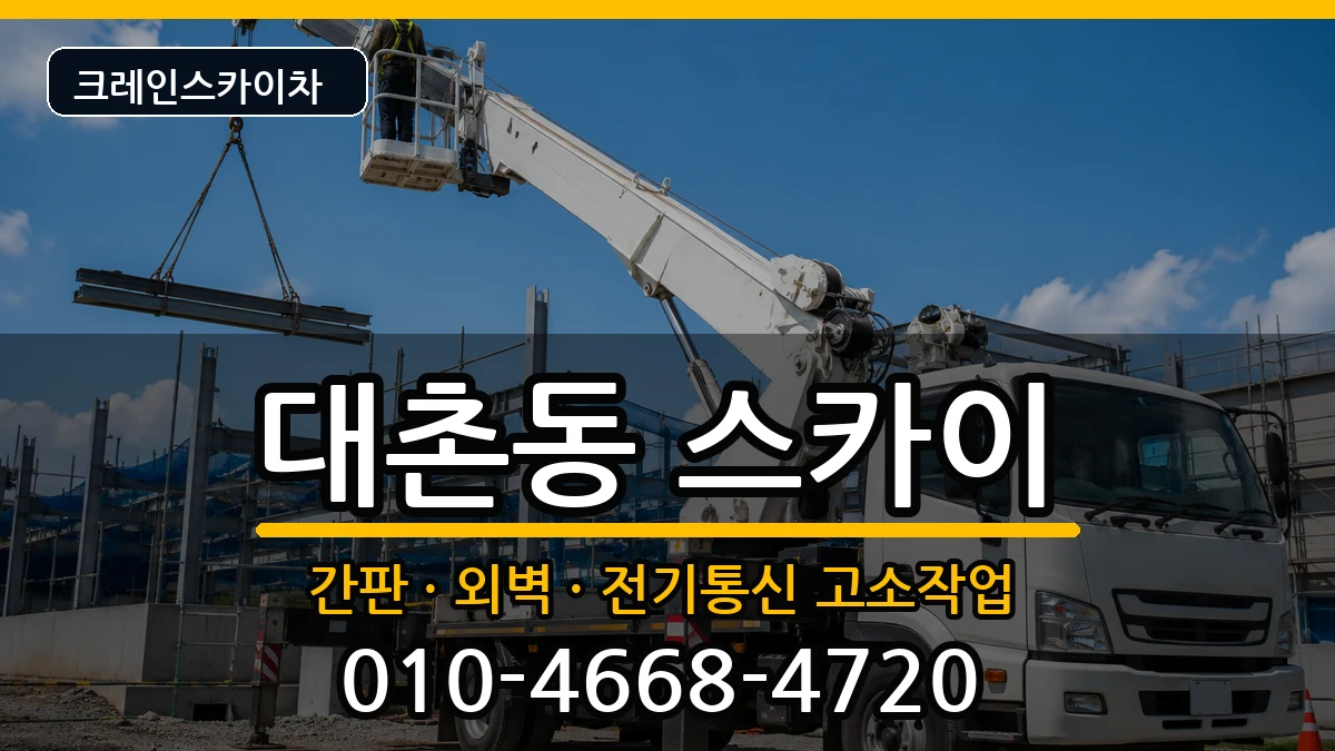 광주광역시남구대촌동 스카이 광주광역시남구대촌동 스카이 장비 처리 안내 이미지 2