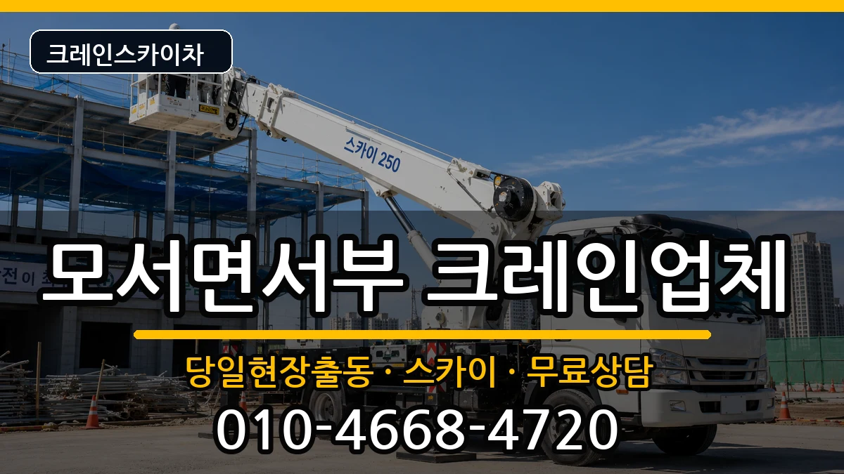 경상북도상주시모서면서부 크레인 경상북도상주시모서면서부 크레인 장비 처리 안내 이미지 3