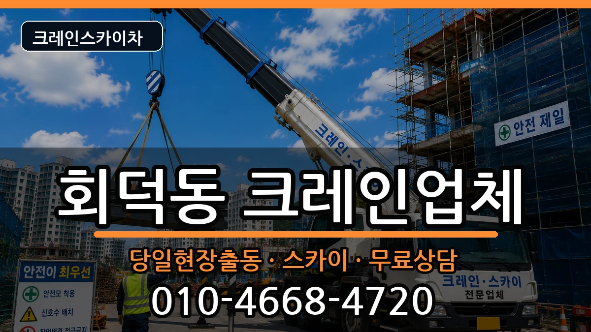 대전광역시대덕구회덕동 크레인 대전광역시대덕구회덕동 크레인 장비 처리 안내 이미지 1