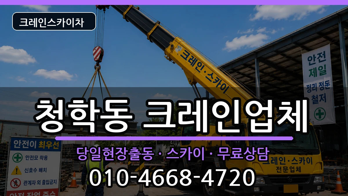 부산광역시 영도구 청학동  크레인 비교형