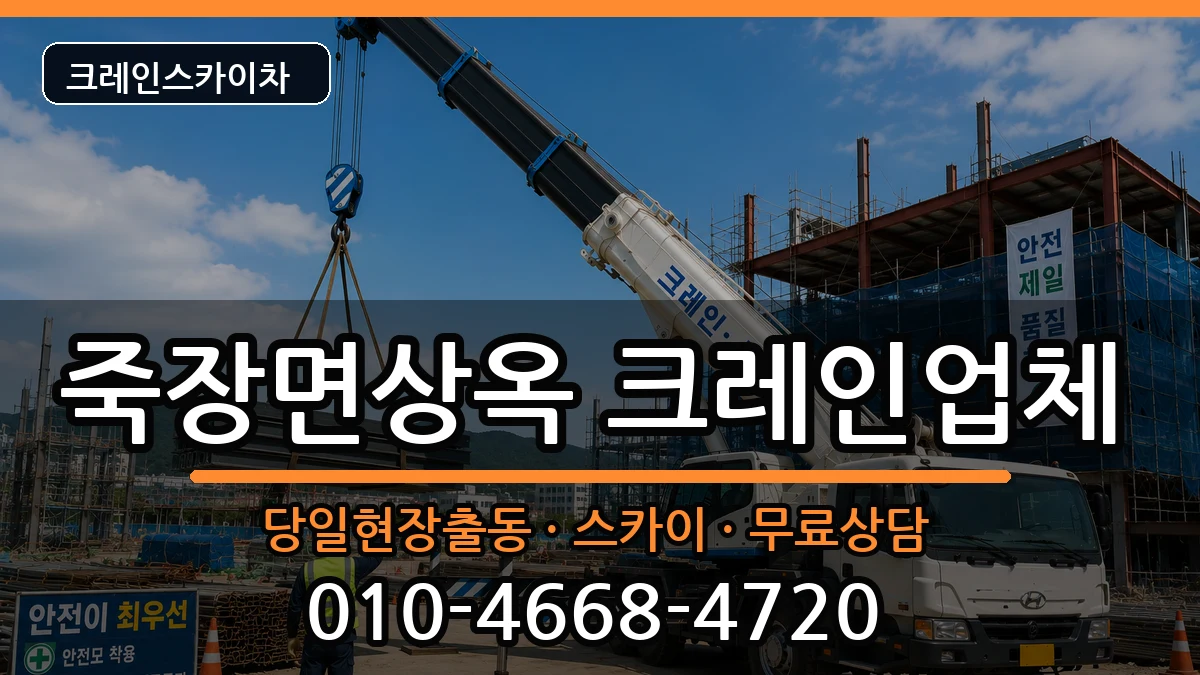 경상북도포항시북구죽장면상옥 크레인 장비 처리 안내 이미지 2