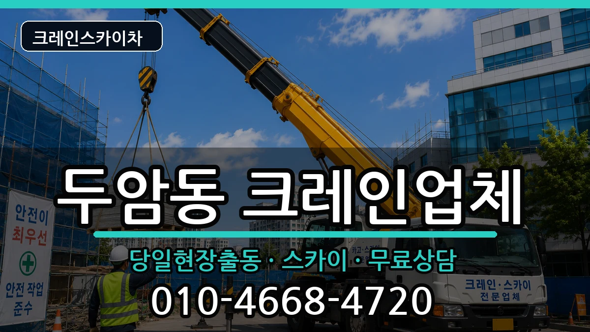 광주광역시북구두암동 크레인 광주광역시북구두암동 크레인 장비 처리 안내 이미지 1