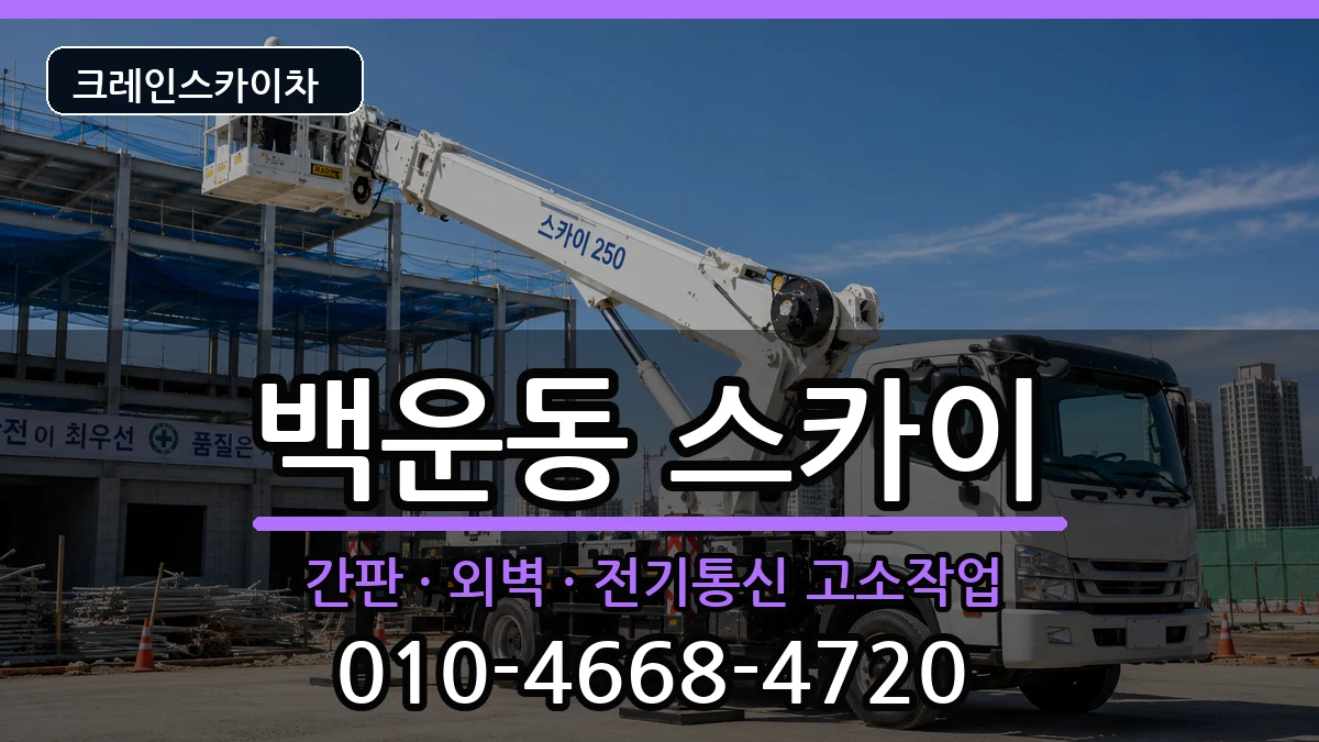 광주광역시남구백운동 스카이 광주광역시남구백운동 스카이 장비 처리 안내 이미지 1