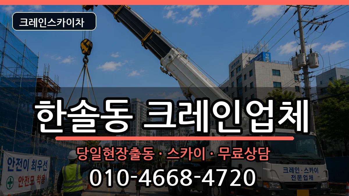 세종특별자치시한솔동 크레인 세종특별자치시한솔동 크레인 장비 처리 안내 이미지 2
