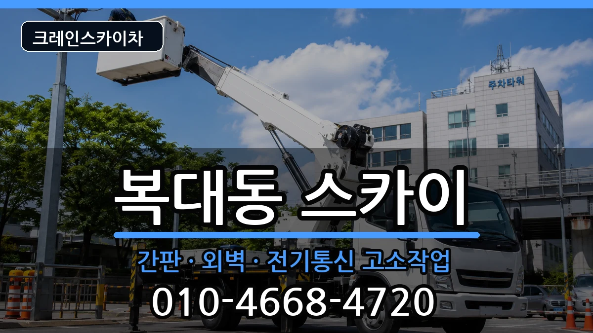 충청북도청주시흥덕구복대동 스카이 충청북도청주시흥덕구복대동 스카이 장비 처리 안내 이미지 2