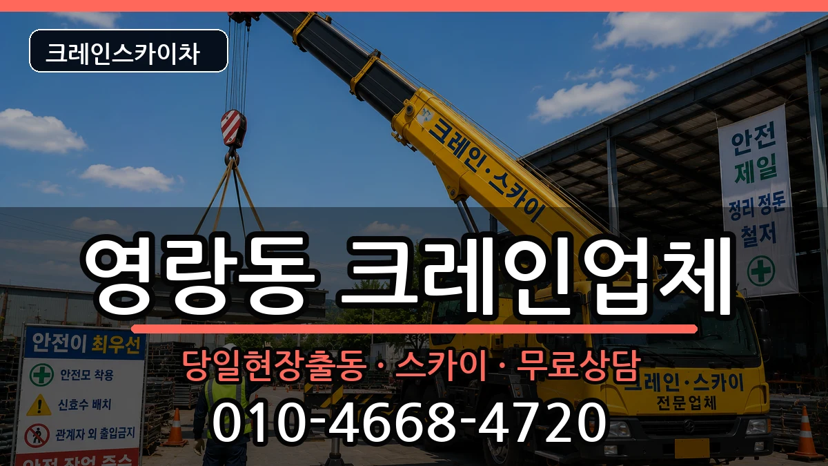 강원특별자치도속초시영랑동 크레인 강원특별자치도속초시영랑동 크레인 장비 처리 안내 이미지 3