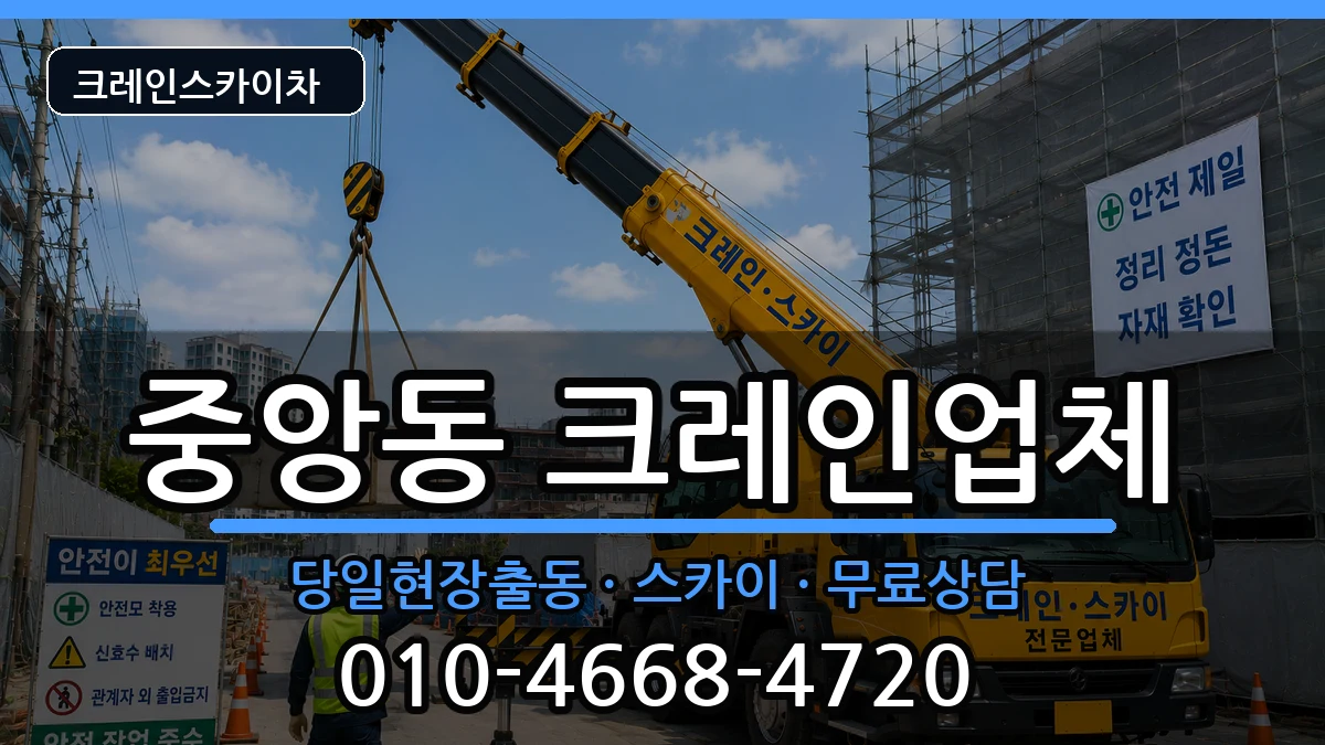 충청북도제천시중앙동 크레인 충청북도제천시중앙동 크레인 장비 처리 안내 이미지 2