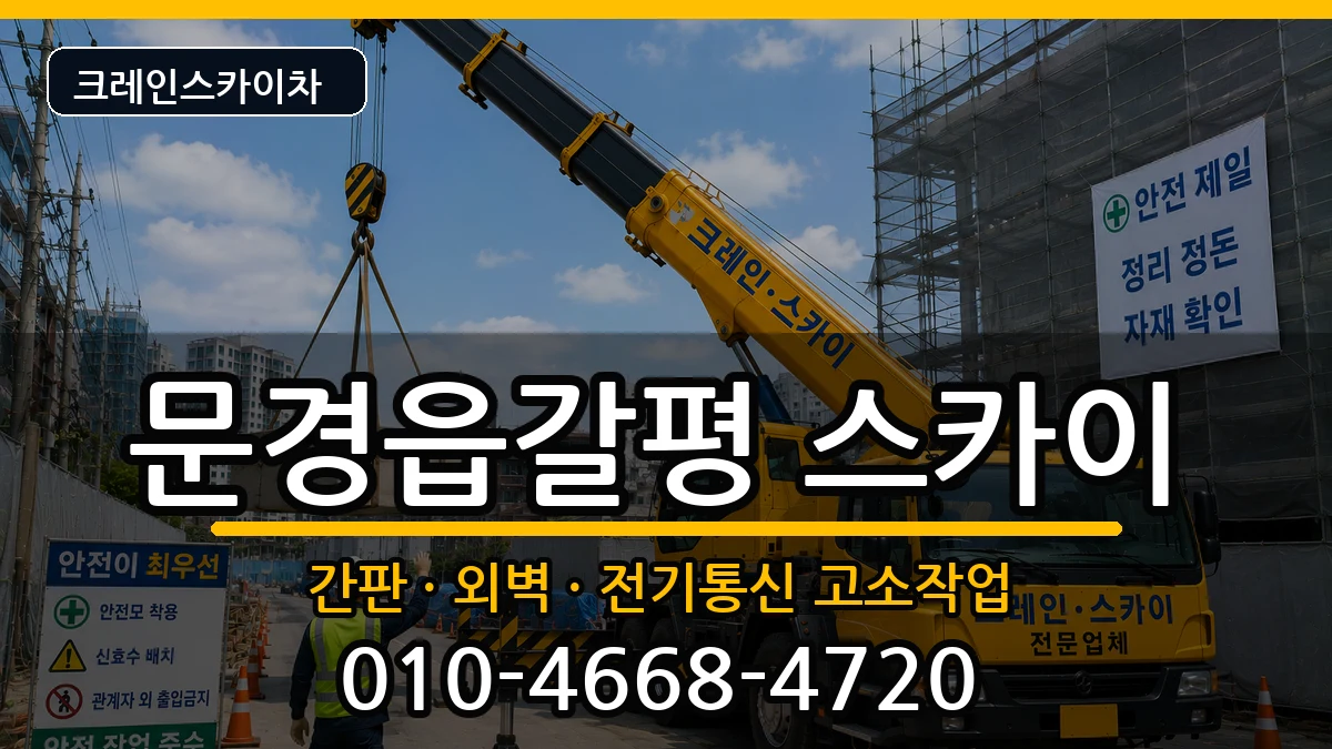 경상북도 문경시 문경읍갈평  스카이 FAQ형