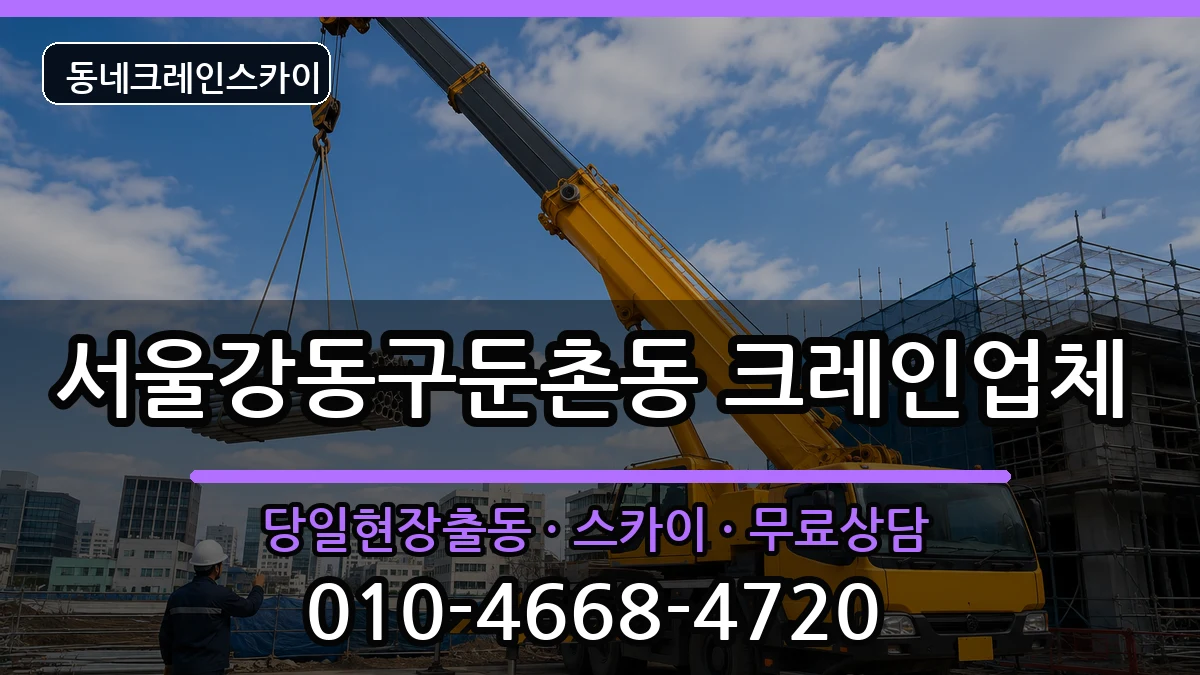 서울강동구둔촌동 크레인 장비 처리 안내 이미지 2