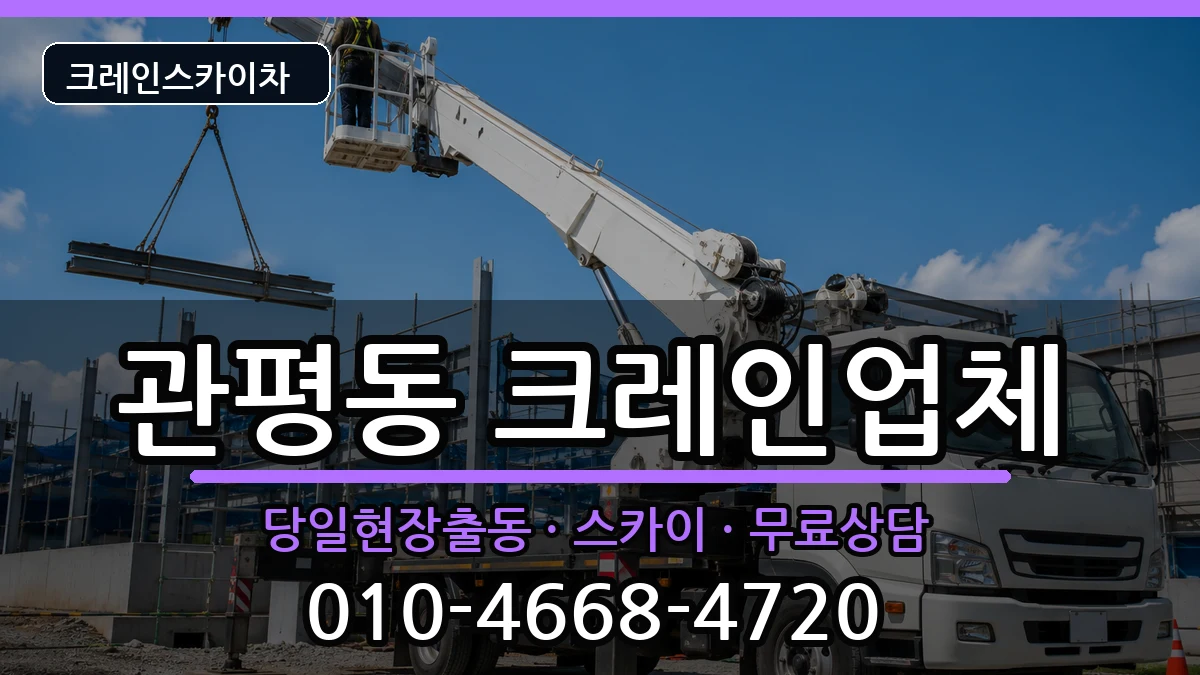 대전광역시유성구관평동 크레인 장비 처리 안내 이미지 3