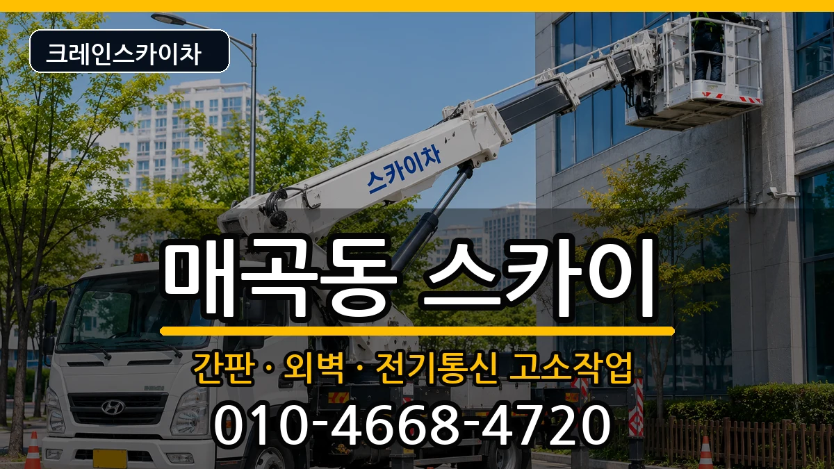 전라남도 순천시 매곡동  스카이 절차형