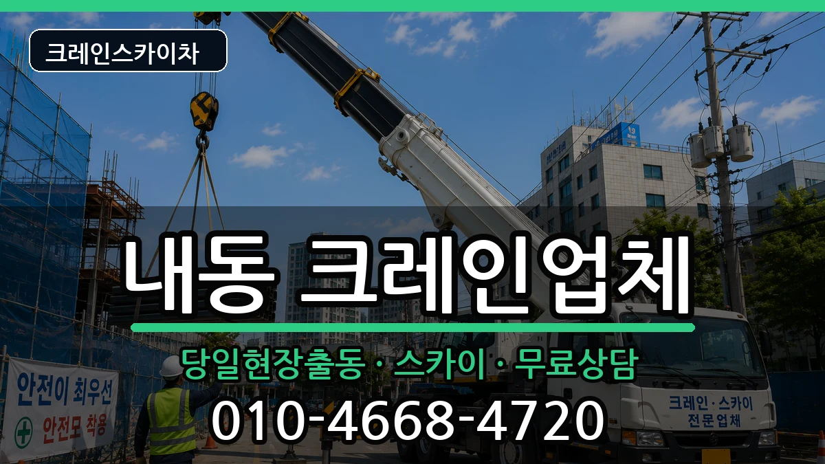 대전광역시서구내동 크레인 대전광역시서구내동 크레인 장비 처리 안내 이미지 2