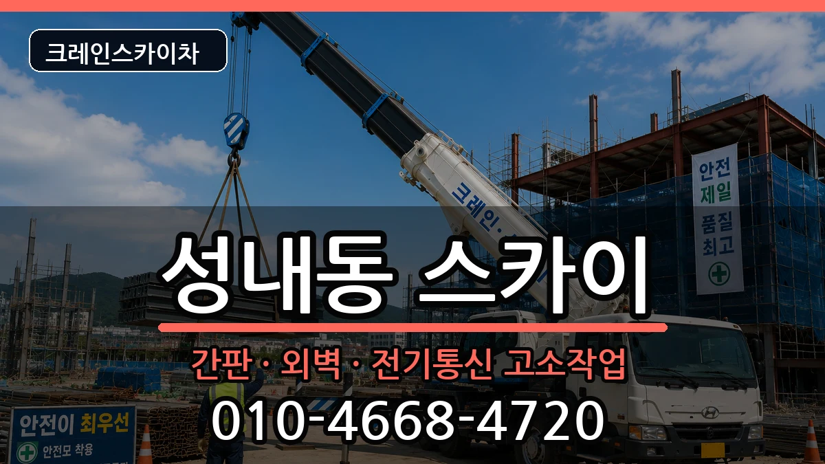 강원특별자치도삼척시성내동 스카이 강원특별자치도삼척시성내동 스카이 장비 처리 안내 이미지 1