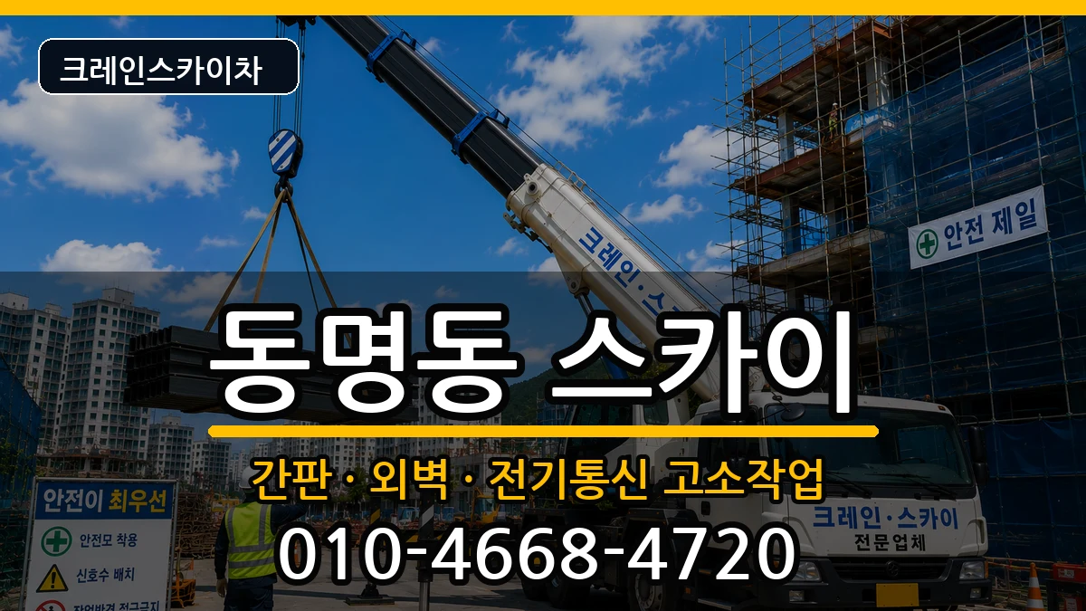 광주광역시 동구 동명동  스카이 비교형