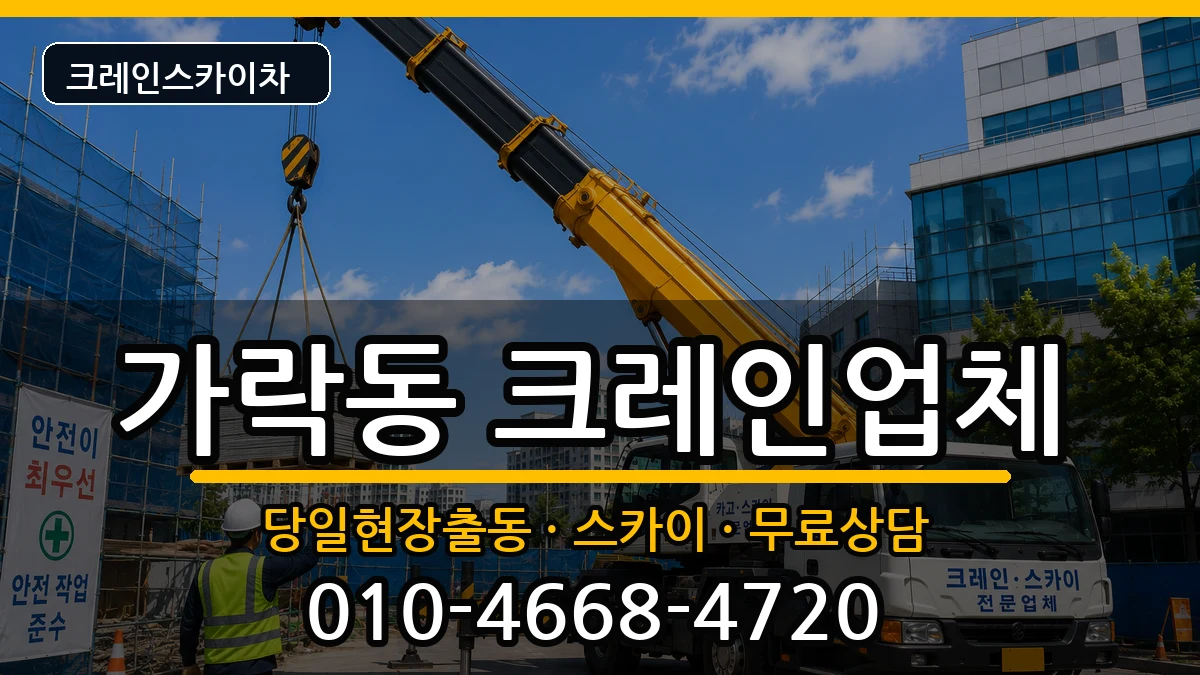 부산광역시 강서구 가락동  크레인 지역형