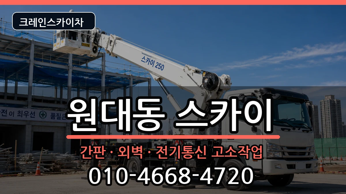 대구광역시서구원대동 스카이 대구광역시서구원대동 스카이 장비 처리 안내 이미지 2