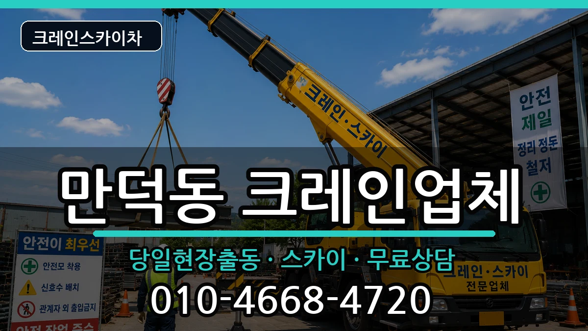 부산광역시 북구 만덕동  크레인 비교형