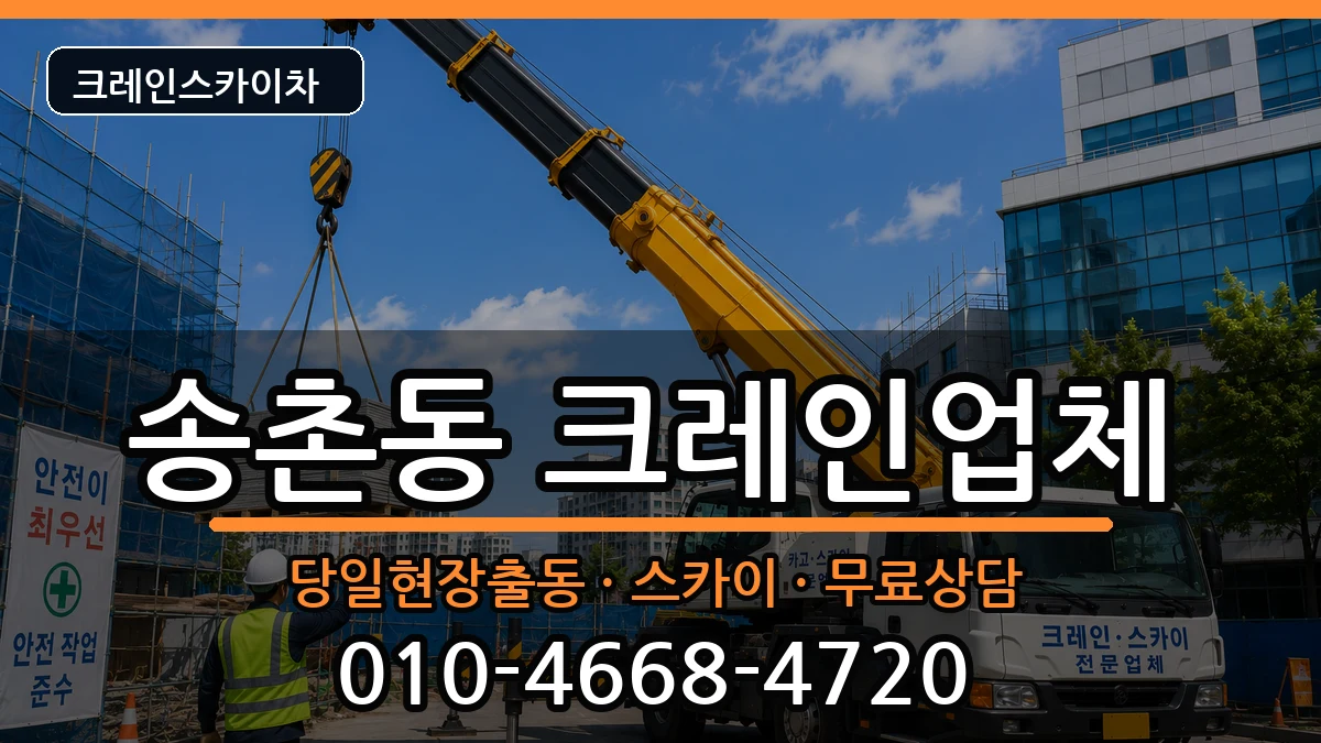 대전광역시대덕구송촌동 크레인 장비 처리 안내 이미지 3