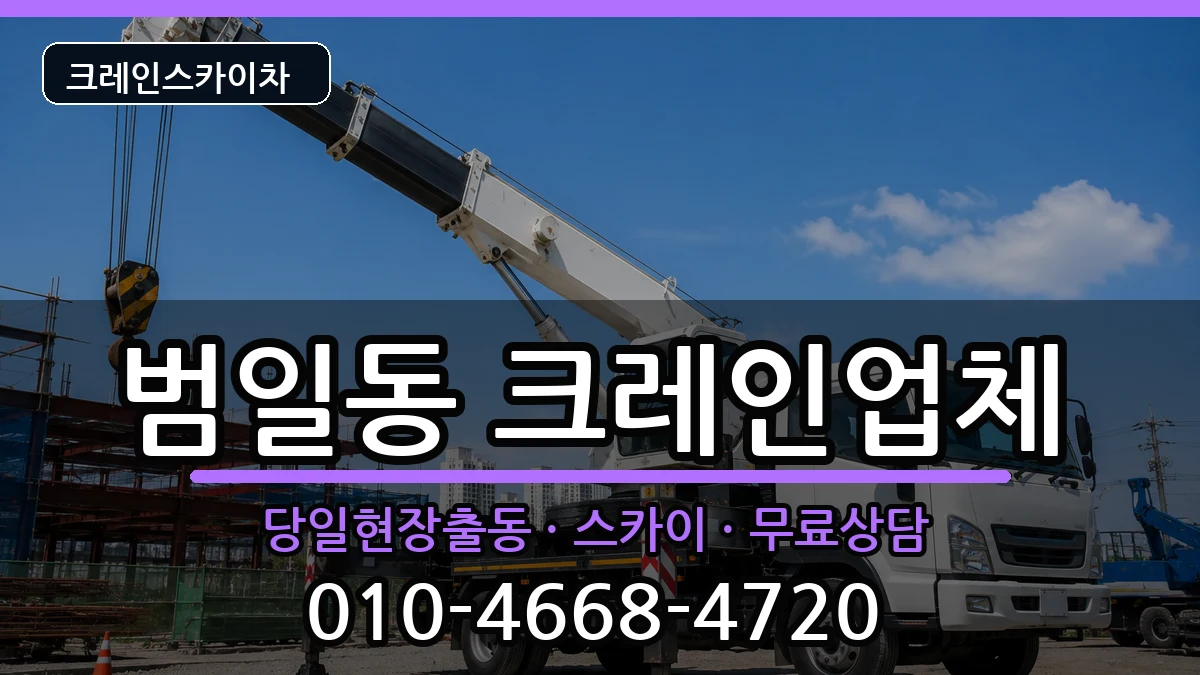 부산광역시동구범일동 크레인 부산광역시동구범일동 크레인 장비 처리 안내 이미지 2