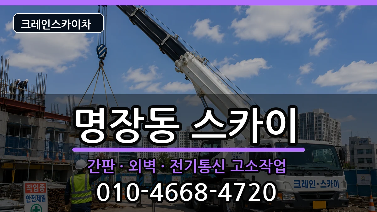 부산광역시동래구명장동 스카이 부산광역시동래구명장동 스카이 장비 처리 안내 이미지 3