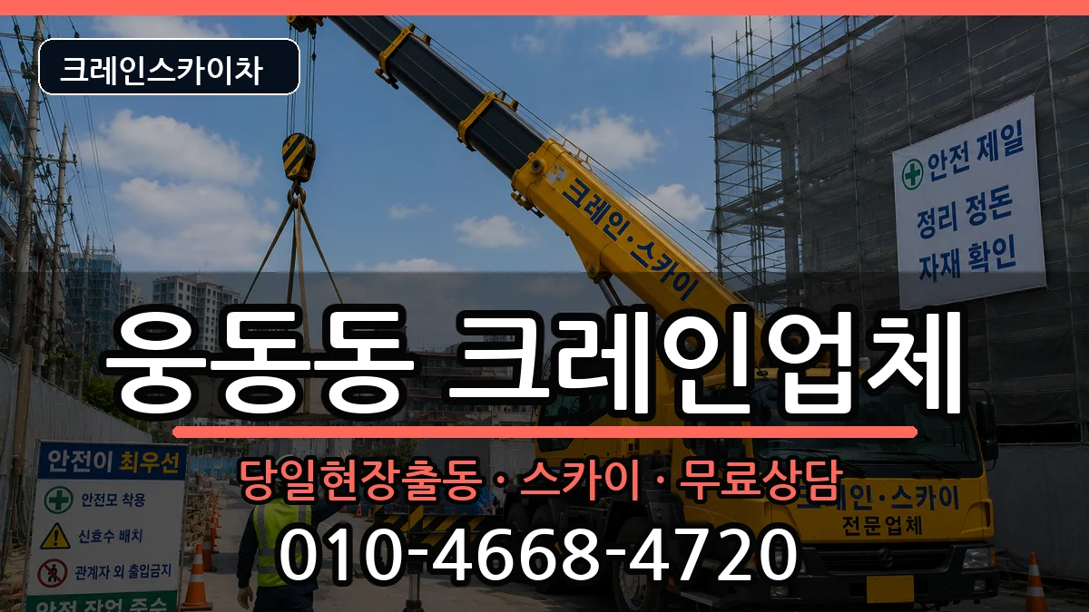 경상남도창원시진해구웅동동 크레인 경상남도창원시진해구웅동동 크레인 장비 처리 안내 이미지 2