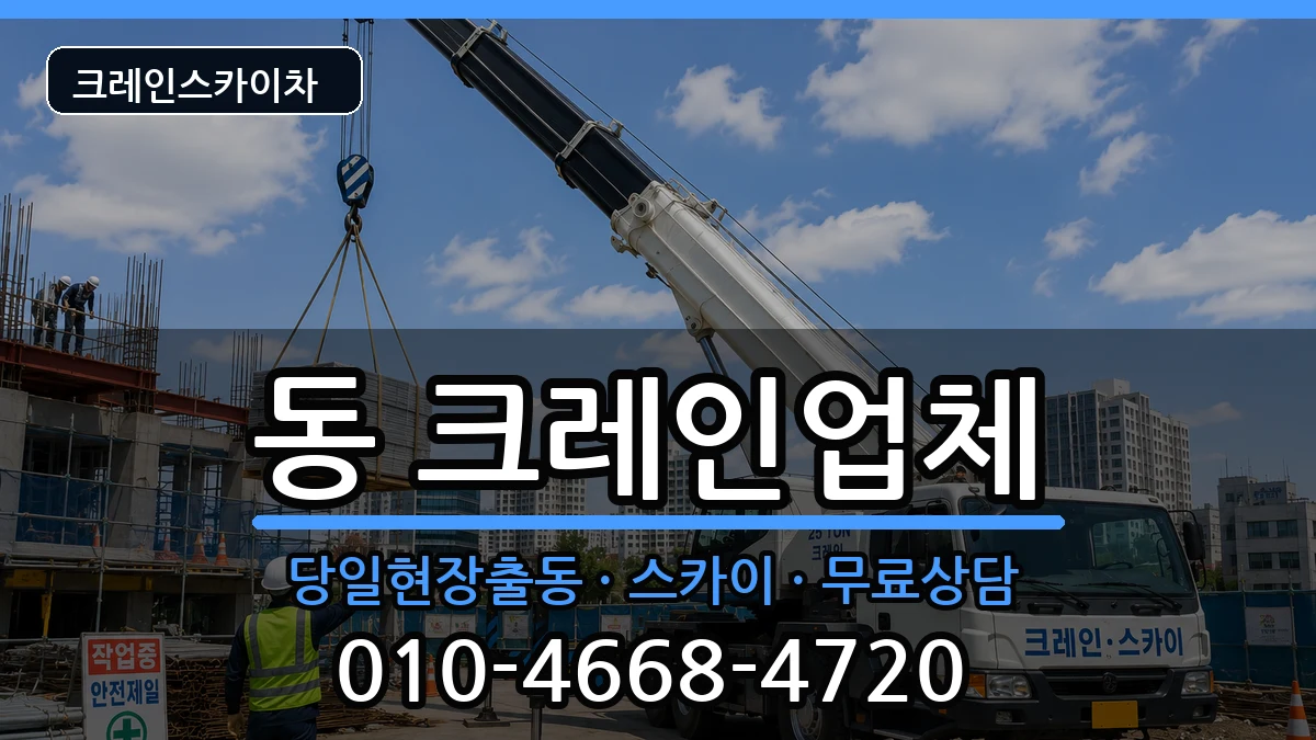 강원특별자치도 원주시 단구 동  크레인 준비형