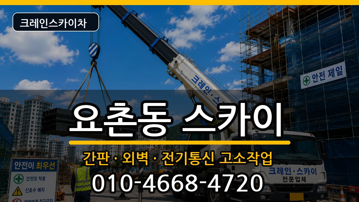 전북특별자치도 김제시 요촌동  스카이 주의사항형
