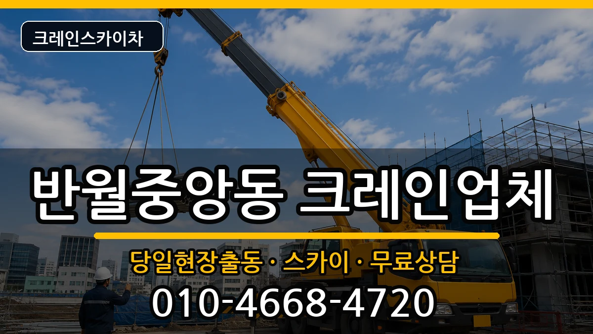 경상남도창원시마산합포구반월중앙동 크레인 경상남도창원시마산합포구반월중앙동 크레인 장비 처리 안내 이미지 3