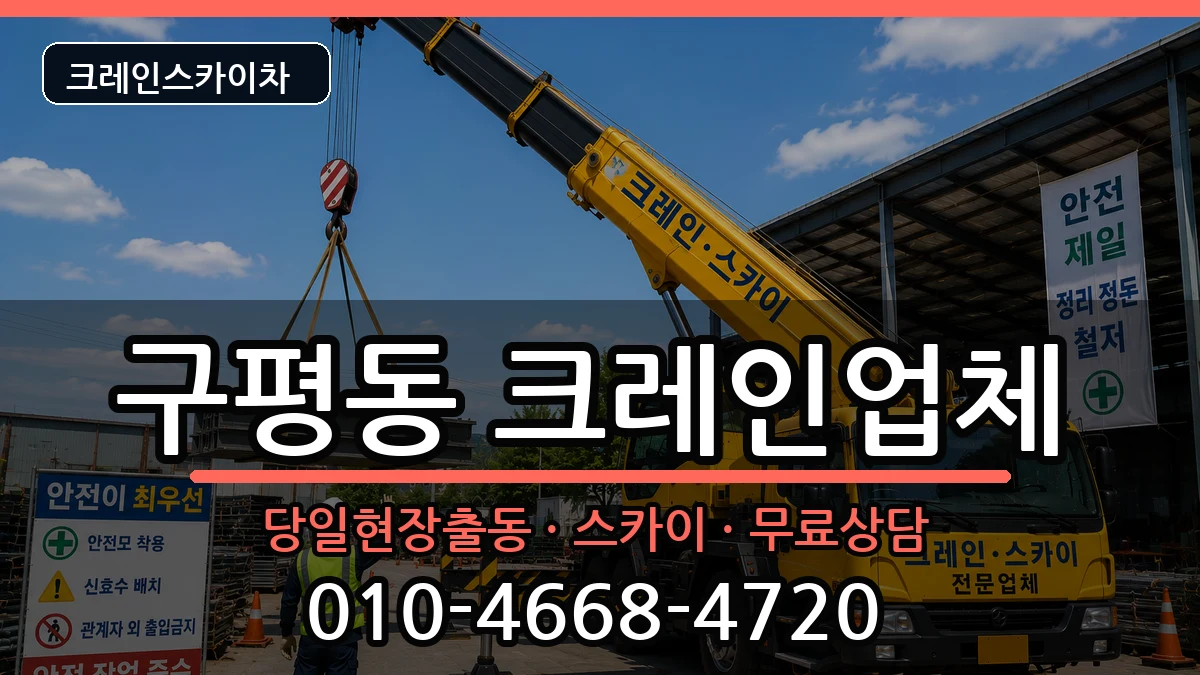 부산광역시사하구구평동 크레인 부산광역시사하구구평동 크레인 장비 처리 안내 이미지 1