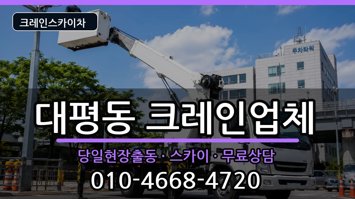 세종특별자치시대평동 크레인 장비 처리 안내 이미지 2