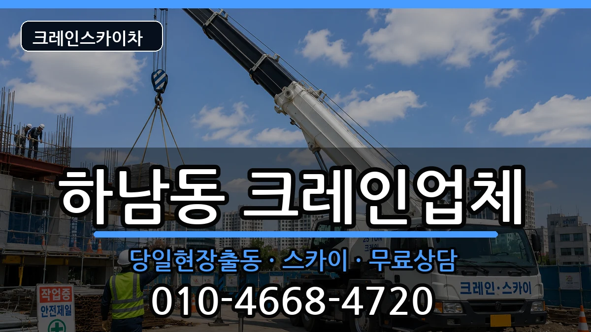 광주광역시 광산구 하남동  크레인 준비형