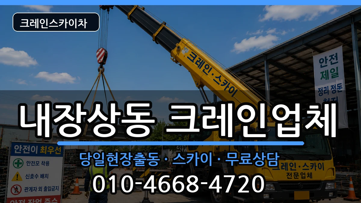 전북특별자치도정읍시내장상동 크레인 전북특별자치도정읍시내장상동 크레인 장비 처리 안내 이미지 2