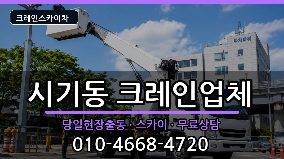 전북특별자치도 정읍시 시기동  크레인 절차형
