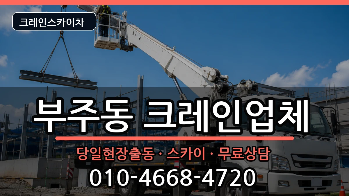 전라남도 목포시 부주동  크레인 지역형