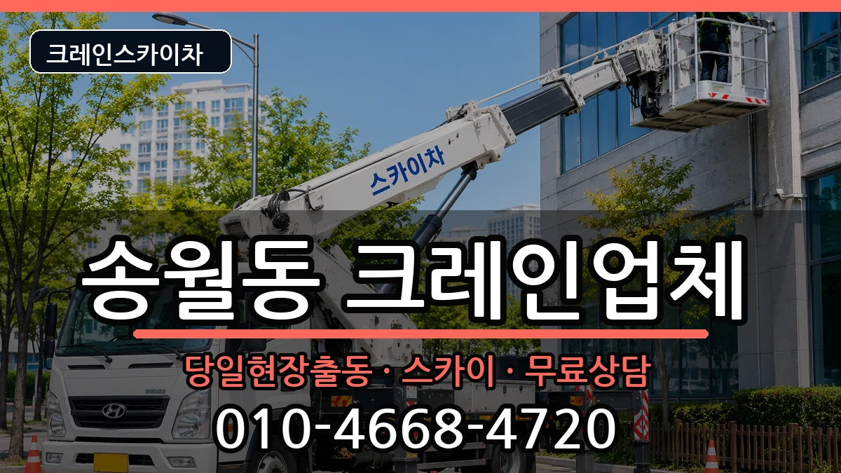 전라남도나주시송월동 크레인 전라남도나주시송월동 크레인 장비 처리 안내 이미지 3