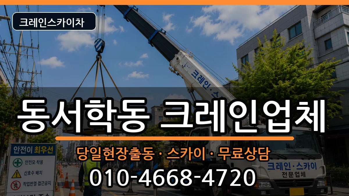 전북특별자치도 전주시 완산구 동서학동  크레인 질문형