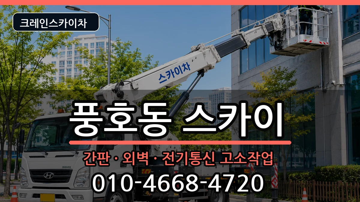 경상남도창원시진해구풍호동 스카이 경상남도창원시진해구풍호동 스카이 장비 처리 안내 이미지 3