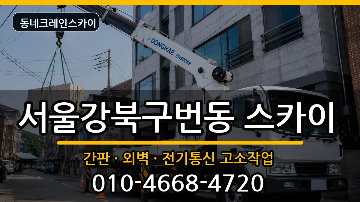 서울강북구번동  스카이 지역형