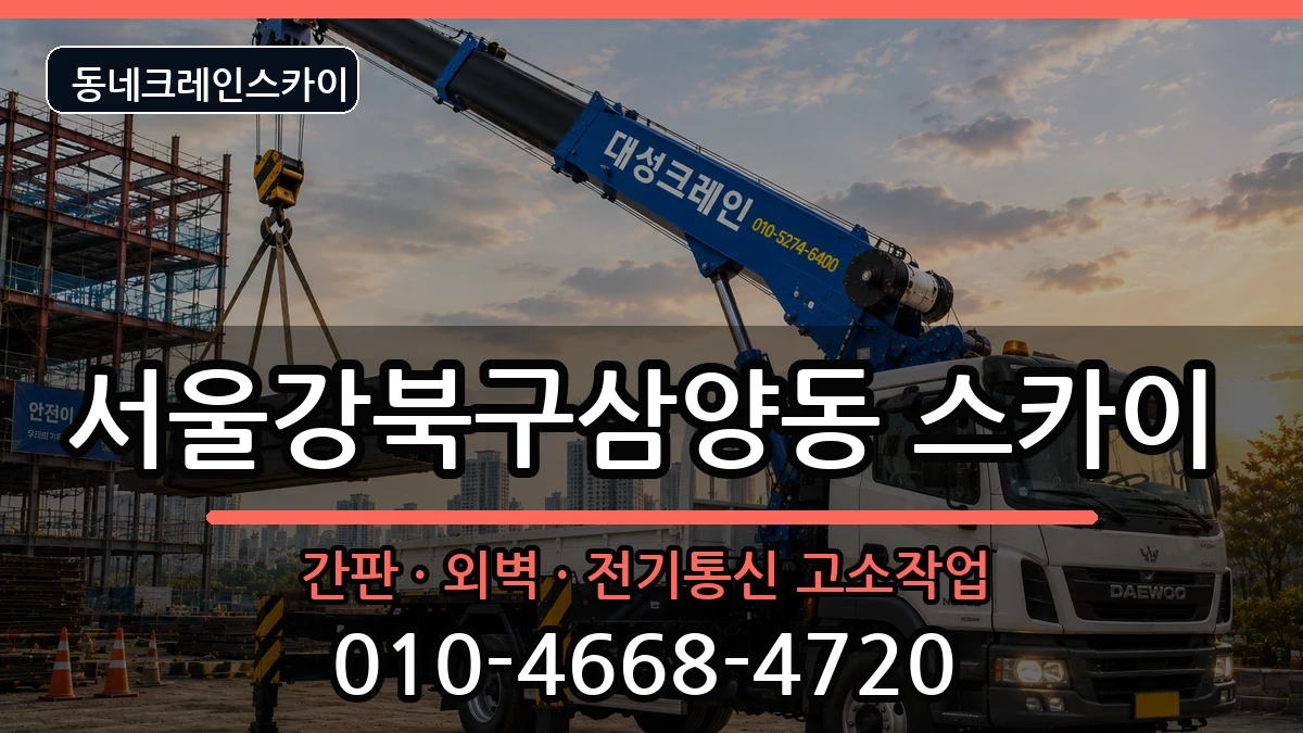 서울강북구삼양동  스카이 준비형