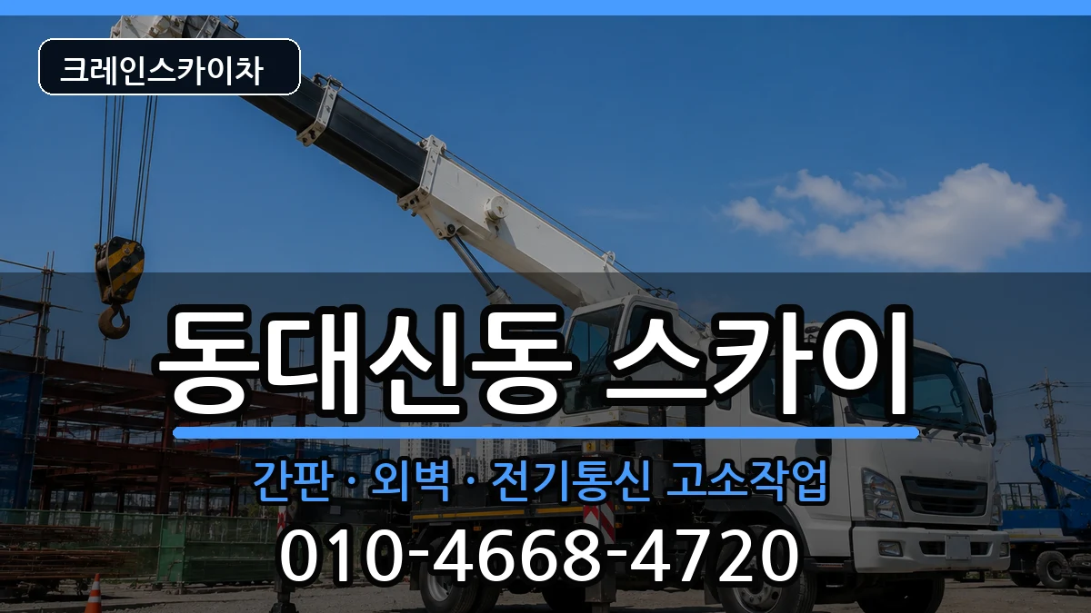 부산광역시서구동대신동 스카이 부산광역시서구동대신동 스카이 장비 처리 안내 이미지 1